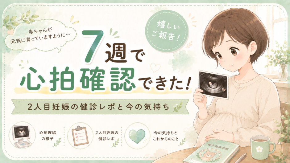 妊娠7週で心拍確認できた！2人目妊娠の健診レポと今の気持ち