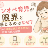 1歳ワンオペ育児がもう限界!教員目線で解決法をご紹介!