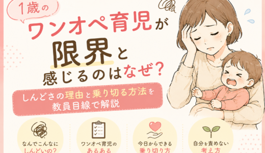 1歳のワンオペ育児が限界と感じるのはなぜ？しんどさの理由と乗り切る方法を教員目線で解説