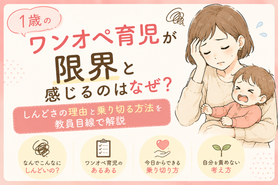 1歳ワンオペ育児がもう限界！教員目線で解決法をご紹介！