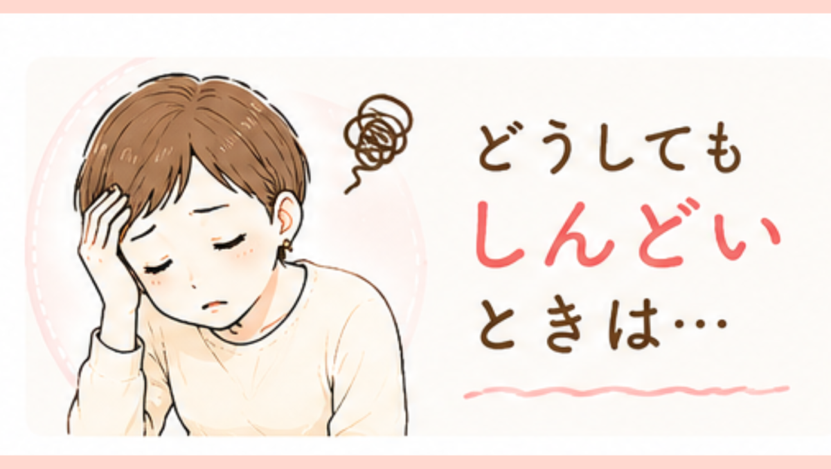 どうしてもしんどいとき