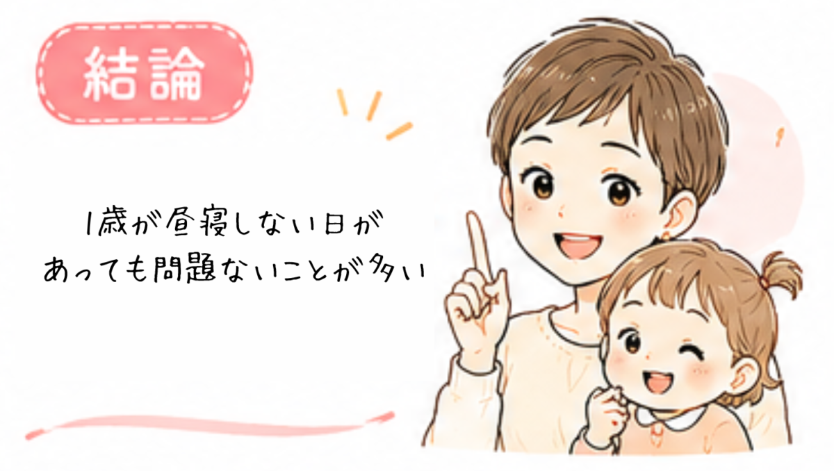 結論｜1歳が昼寝しない日があっても問題ないことが多い