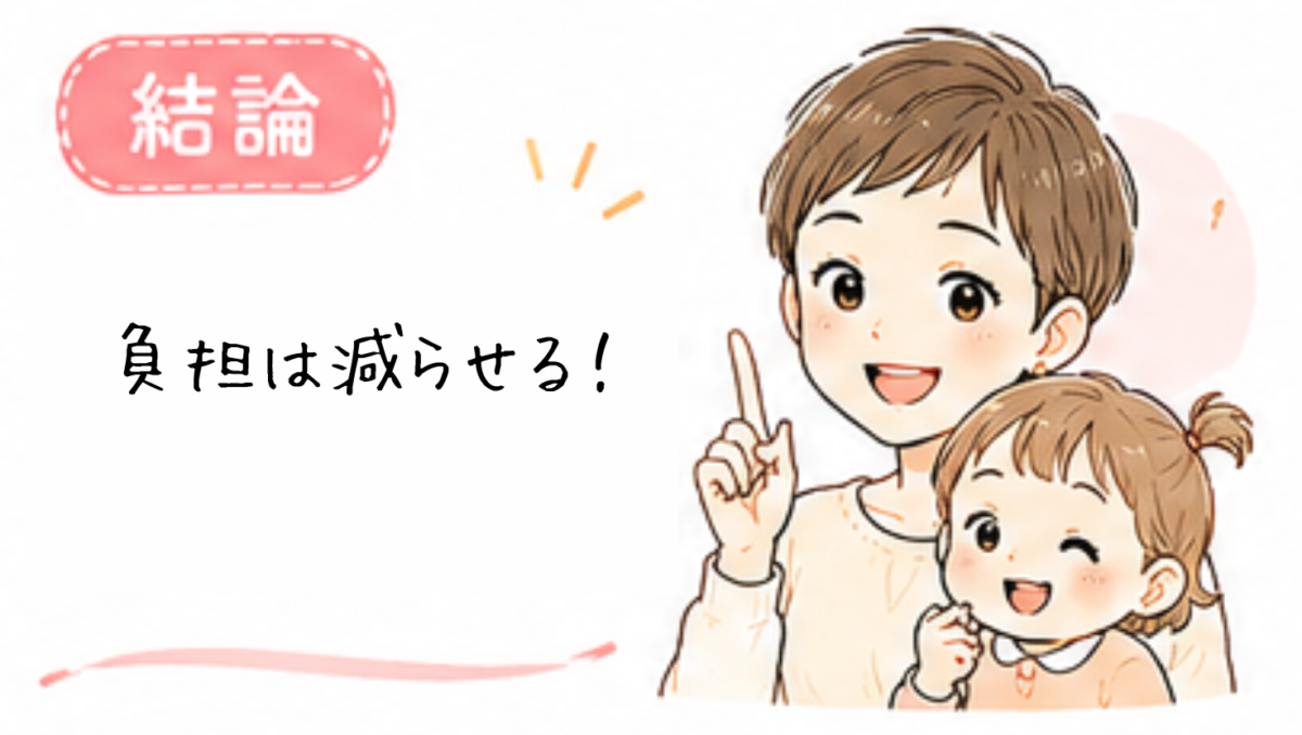 結論|1歳のワンオペ育児が限界と感じるのは自然なこと。頑張り方より負担の減らし方が大切