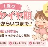 1歳のイヤイヤはいつから始まる?よくある行動と関わり方を教員目線で解説