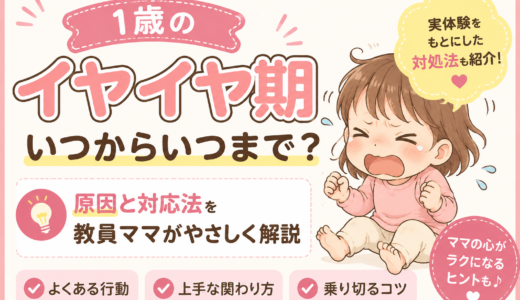1歳のイヤイヤはいつから始まる？よくある行動と関わり方を教員目線で解説