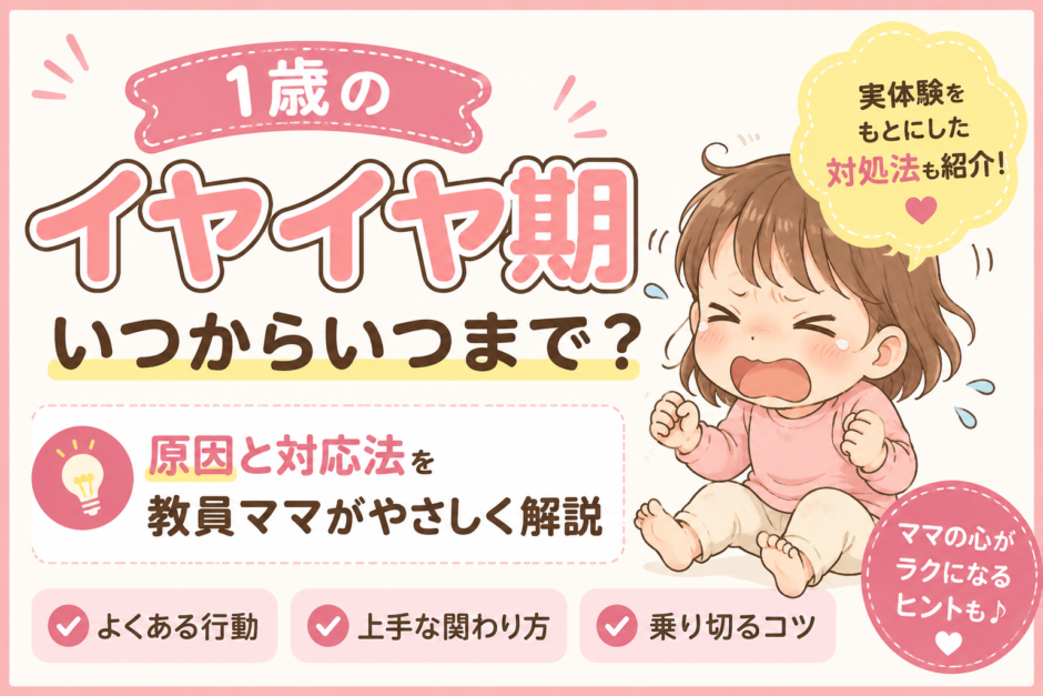 1歳のイヤイヤはいつから始まる？よくある行動と関わり方を教員目線で解説