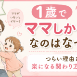 1歳ママしかダメ…。何もできないママを救う方法とは⁉教員目線で解説