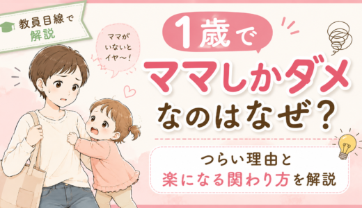 1歳でママしかダメなのはなぜ？つらい理由と楽になる関わり方を教員目線で解説