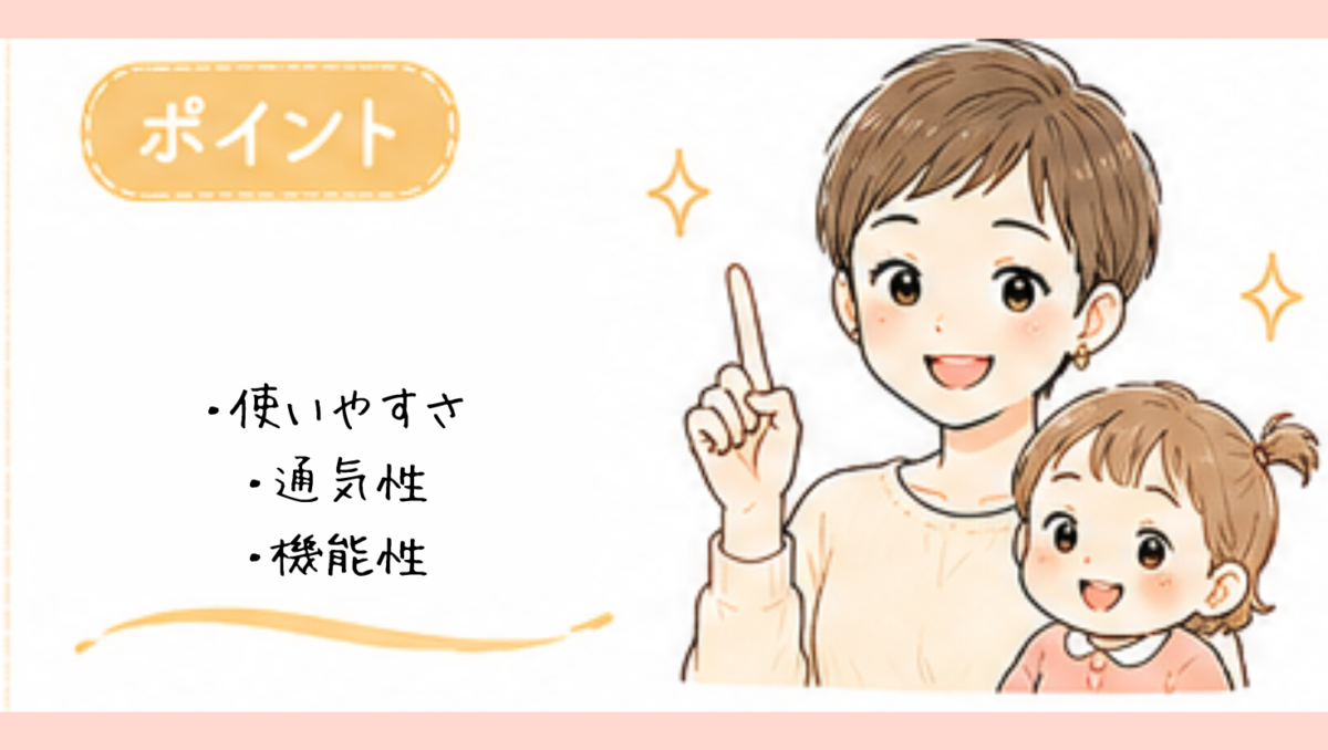 選ぶポイント
