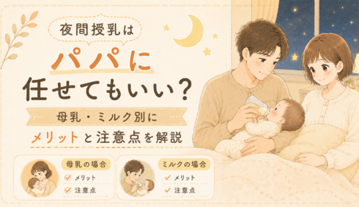 夜間授乳はパパに任せてもいい？母乳・ミルク別にメリットと注意点を解説