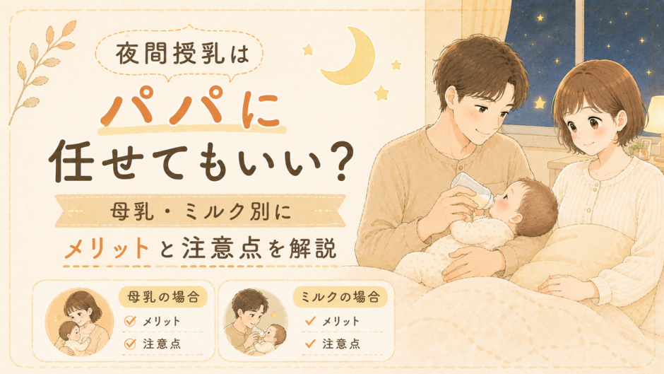 夜間授乳はパパに任せてもいい？母乳・ミルク別にメリットと注意点を解説