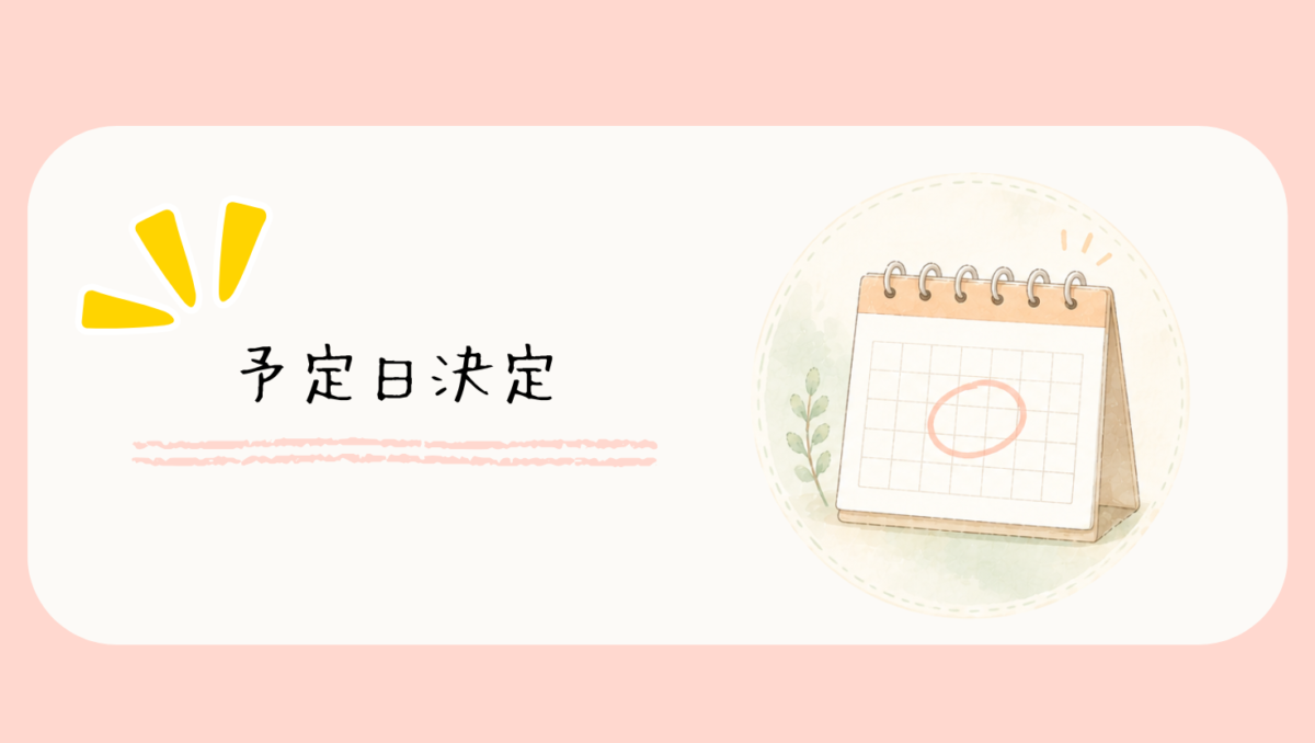妊娠9週の健診で予定日が正式に決まりました