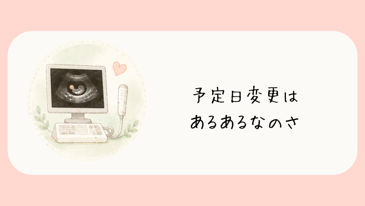 妊娠初期に予定日が変わるのは珍しいことではありません
