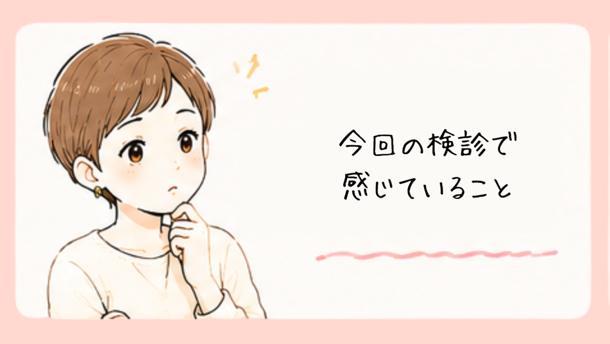 私が今回の健診で感じたこと
