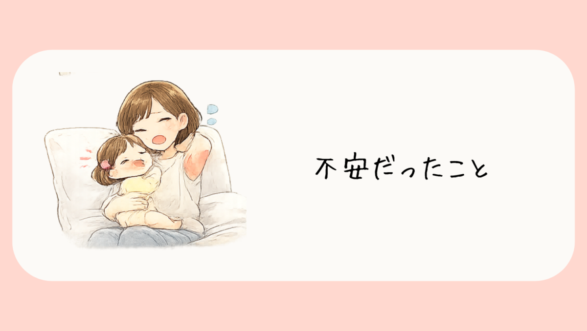 不安だったこと
