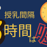 授乳が3時間空かない…1時間半おきだった我が家の授乳記録