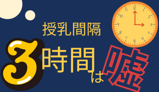 授乳が3時間空かない…1時間半おきだった我が家の授乳記録
