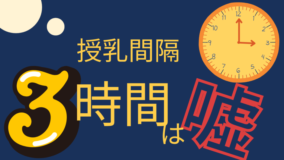 授乳が3時間空かない…1時間半おきだった我が家の授乳記録
