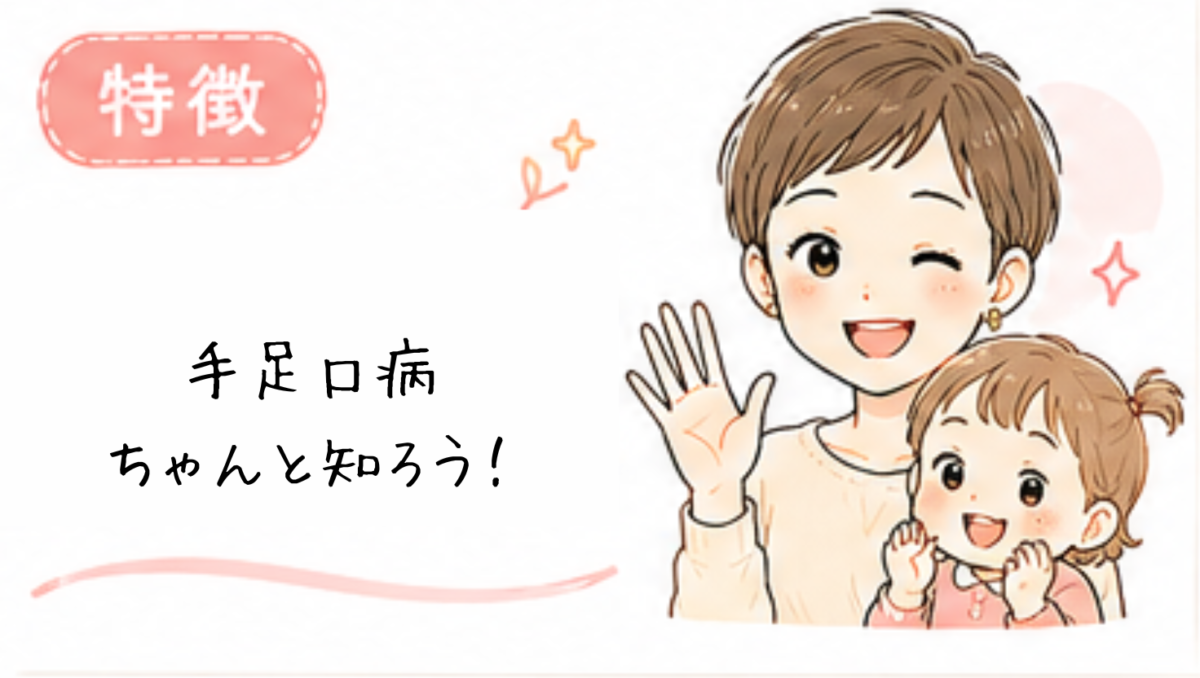 手足口病とは?