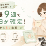 妊娠9週で予定日が確定！2人目妊娠の妊婦健診レポ【前回から6日変更】