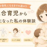 完全母乳になるまでの道のり｜混合育児から完母になった私の体験談