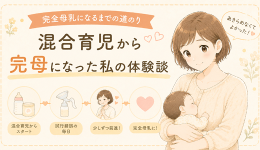 完全母乳になるまでの道のり｜混合育児から完母になった私の体験談