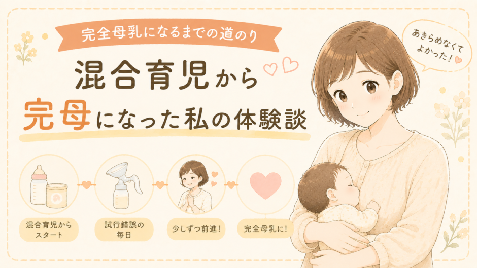 完全母乳になるまでの道のり｜混合育児から完母になった私の体験談