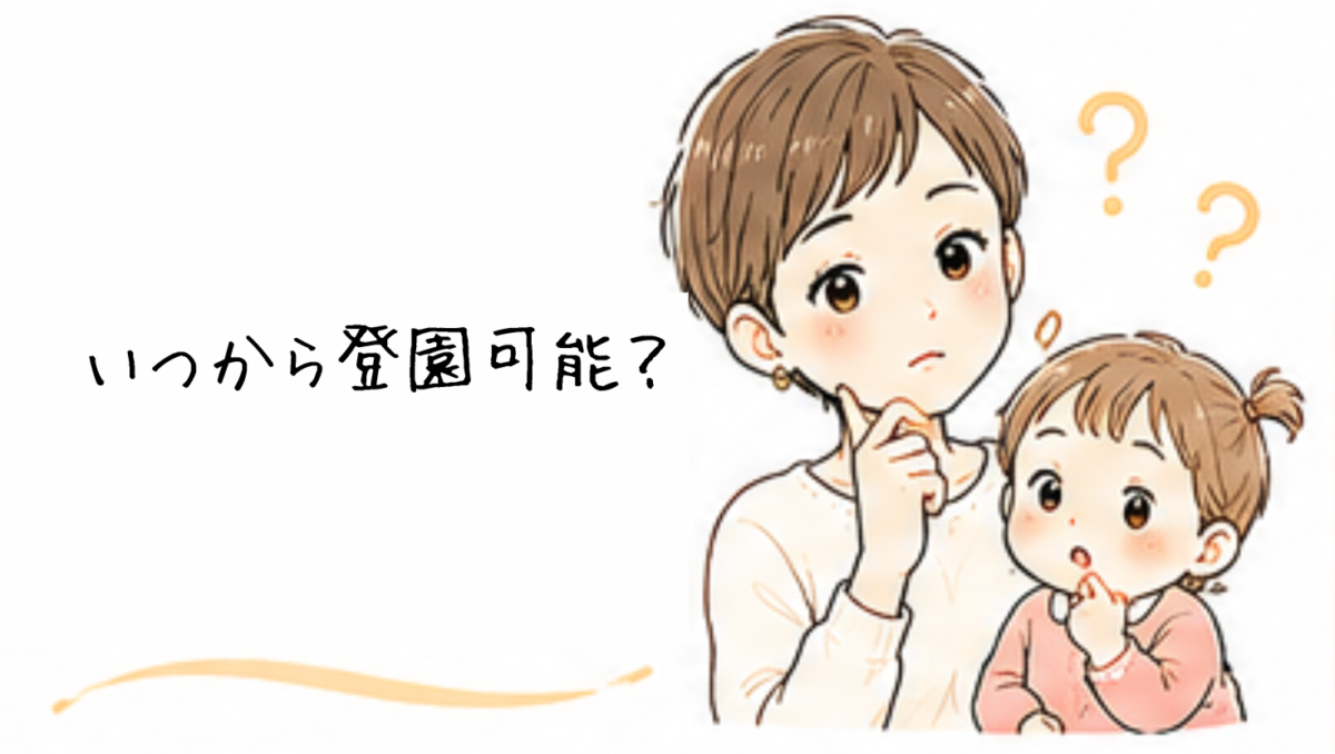 保育園はいつから登園できる?