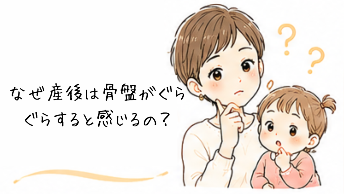 なぜ産後は骨盤がぐらぐらすると感じるの?