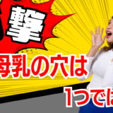 母乳は乳首のどこから出る?授乳を始めて初めて知ったことを体験談で紹介