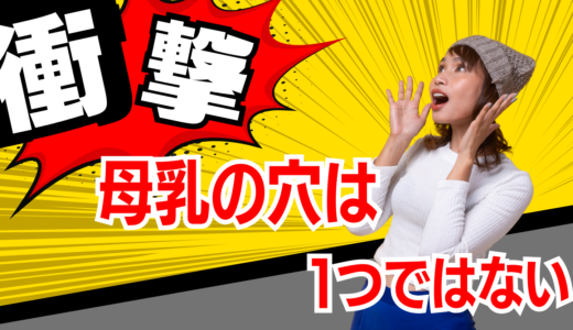母乳は乳首のどこから出る？授乳を始めて初めて知ったことを体験談で紹介