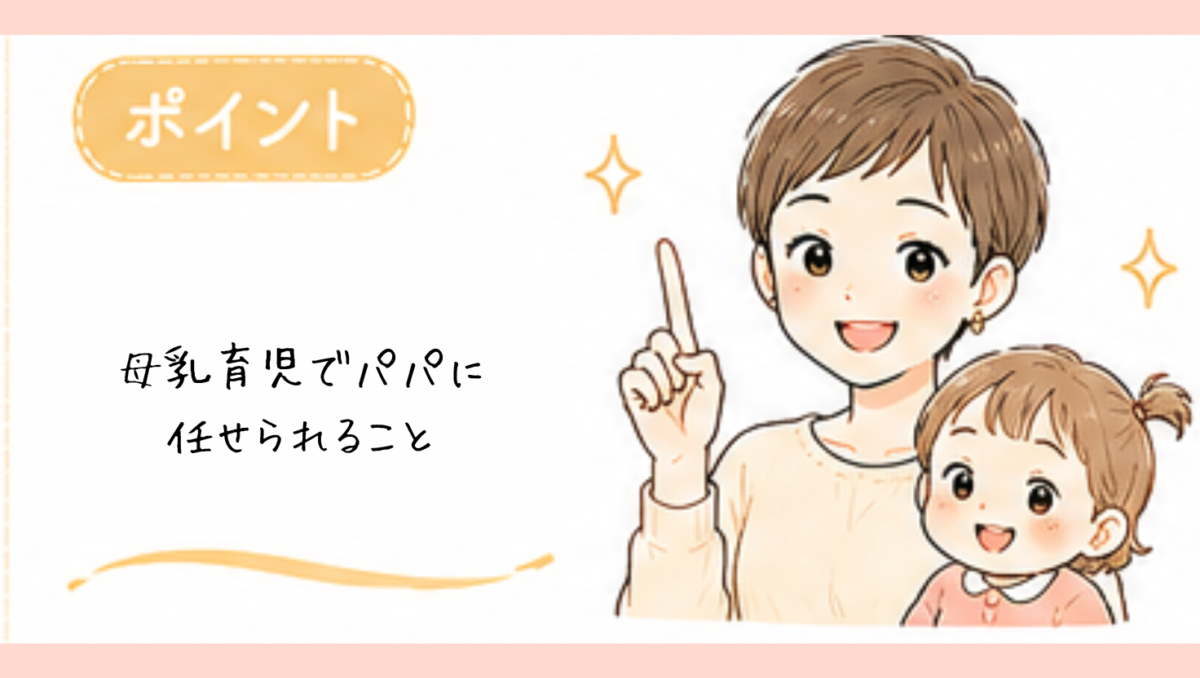 母乳育児でパパに任せられること