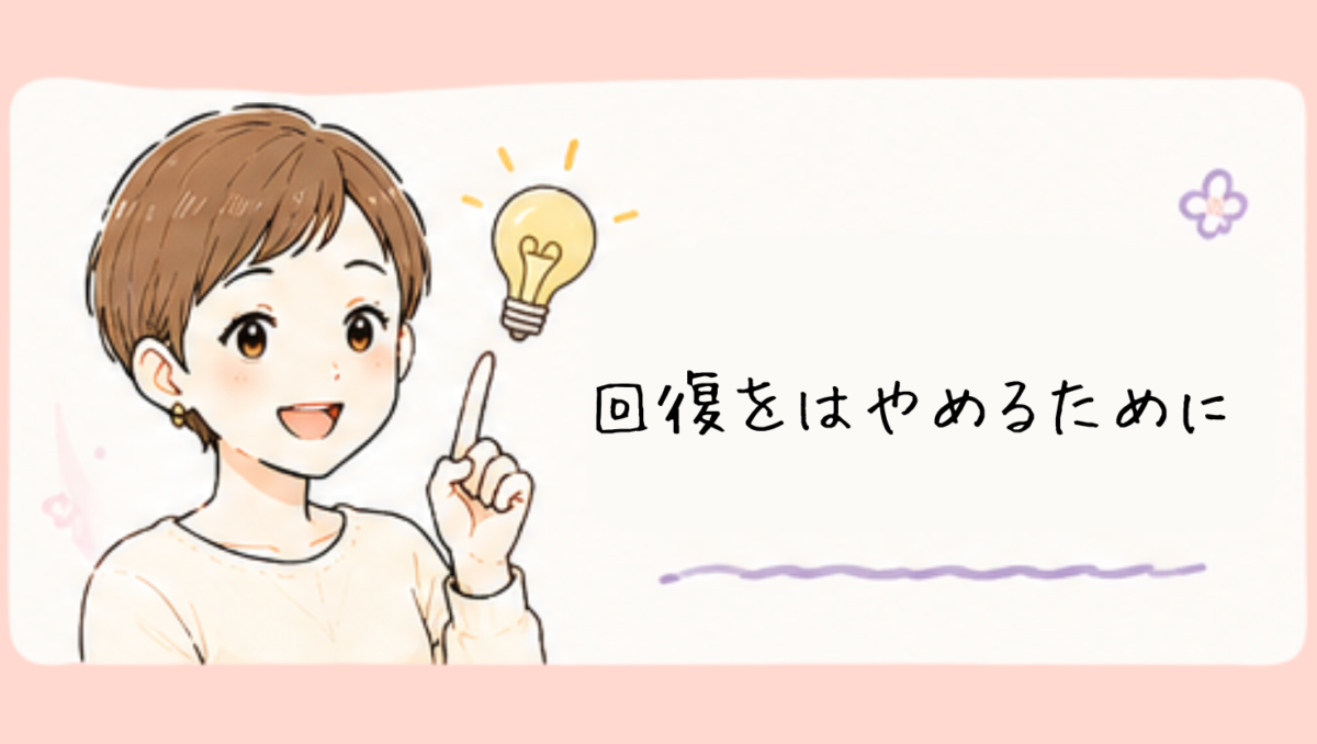 私が実際に試した対処法
