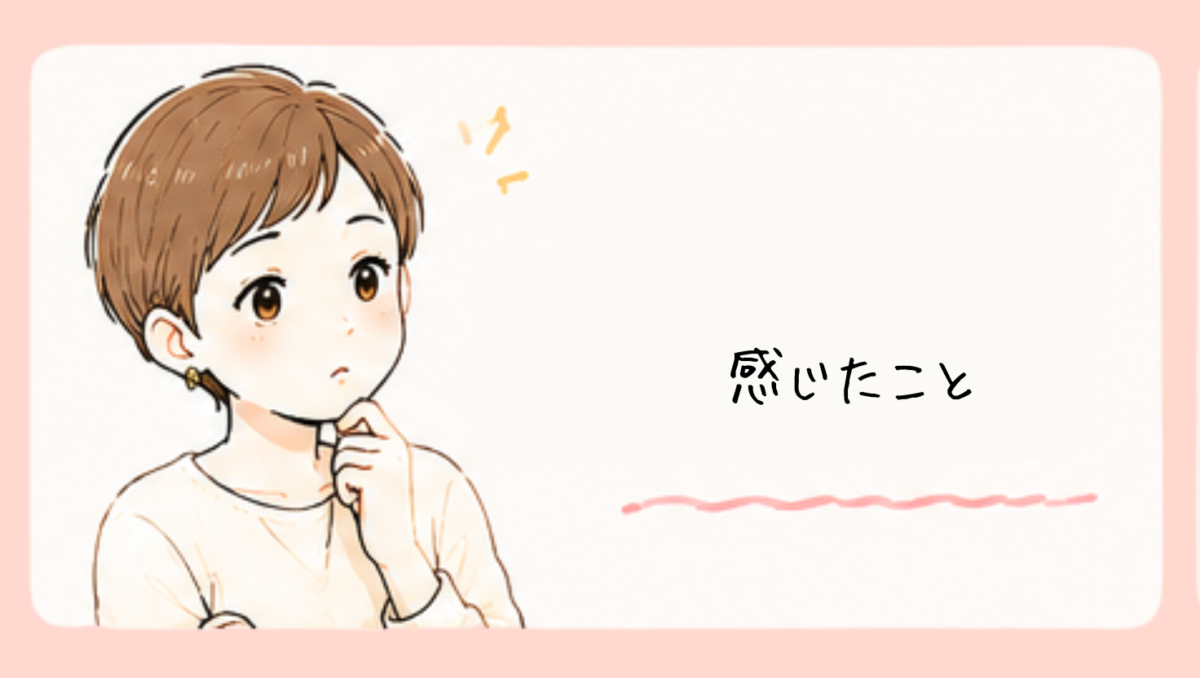 私が「焦らなくていい」と思う理由