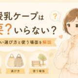 授乳ケープは必要?いらない?後悔しない選び方と使う場面を解説