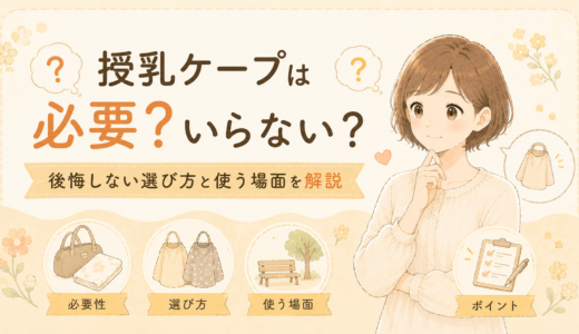 授乳ケープは必要？いらない？後悔しない選び方と使う場面を解説