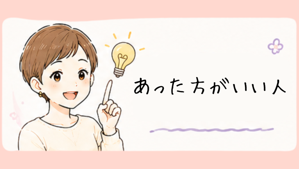 あった方がいい人