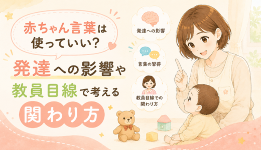 赤ちゃん言葉は使っていい？発達への影響や教員目線で考える関わり方