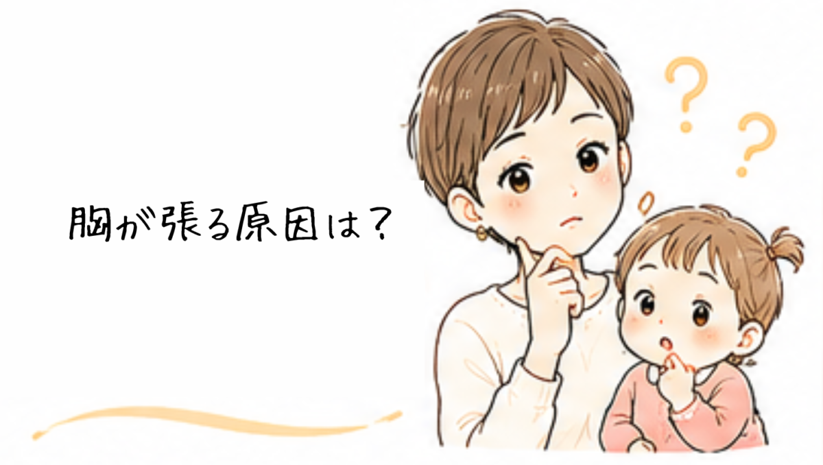 なぜ産後は胸が張るの?