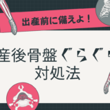 産後に骨盤がぐらぐらするのはなぜ?いつまで続く?実際に感じた体の変化を体験談で紹介