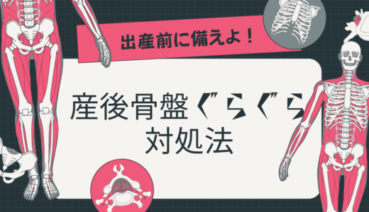 産後に骨盤がぐらぐらするのはなぜ？いつまで続く？実際に感じた体の変化を体験談で紹介