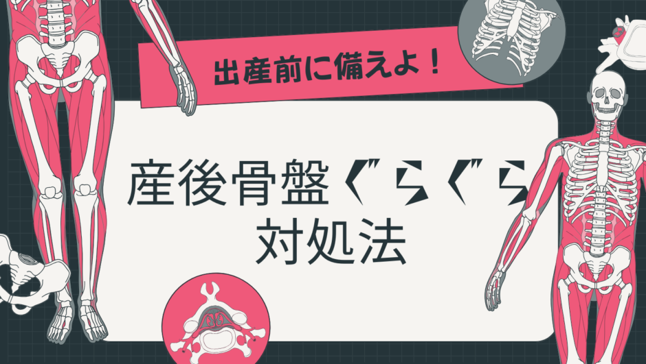 産後に骨盤がぐらぐらするのはなぜ？いつまで続く？実際に感じた体の変化を体験談で紹介