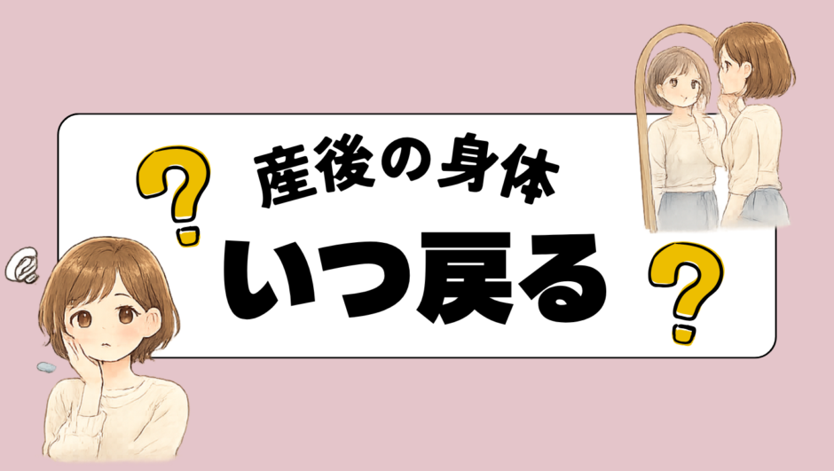 産後の体はいつ戻る？回復までに私が感じた体の変化を体験談で紹介