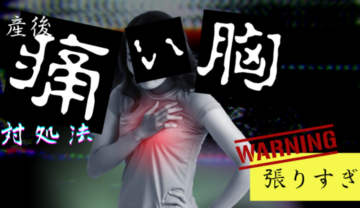 産後に胸が張って痛いのはなぜ？いつまで続く？実際につらかった時期と対処法を体験談で紹介
