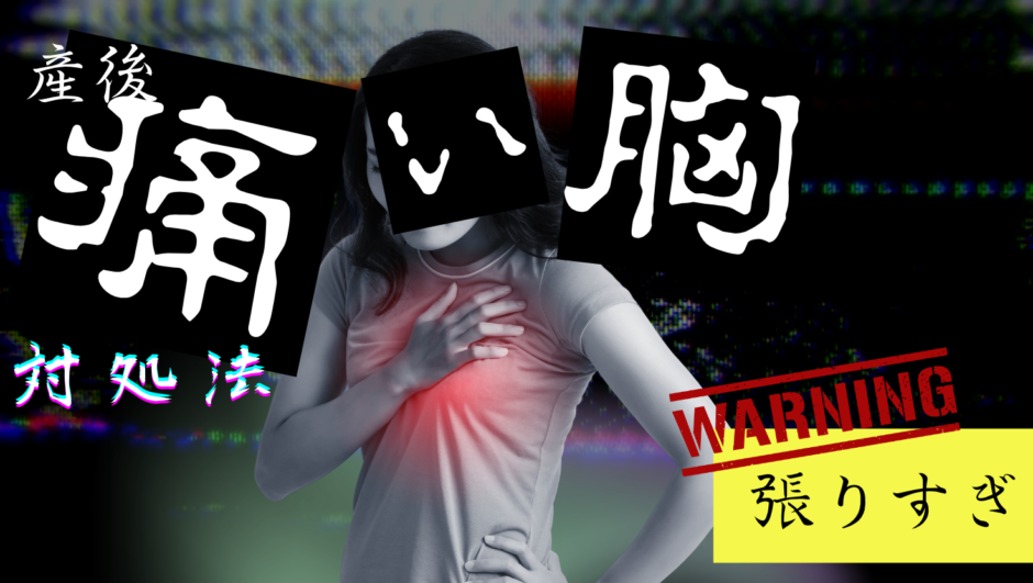 産後に胸が張って痛いのはなぜ？いつまで続く？実際につらかった時期と対処法を体験談で紹介