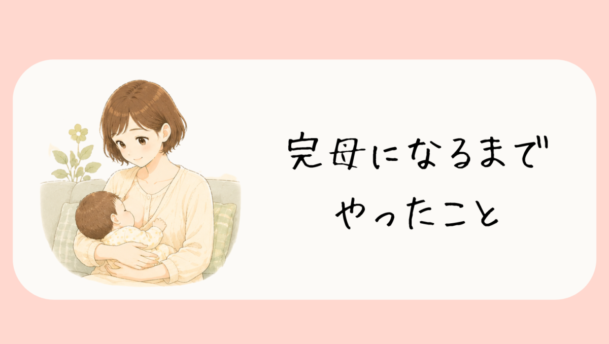 完全母乳になるまでにやったこと