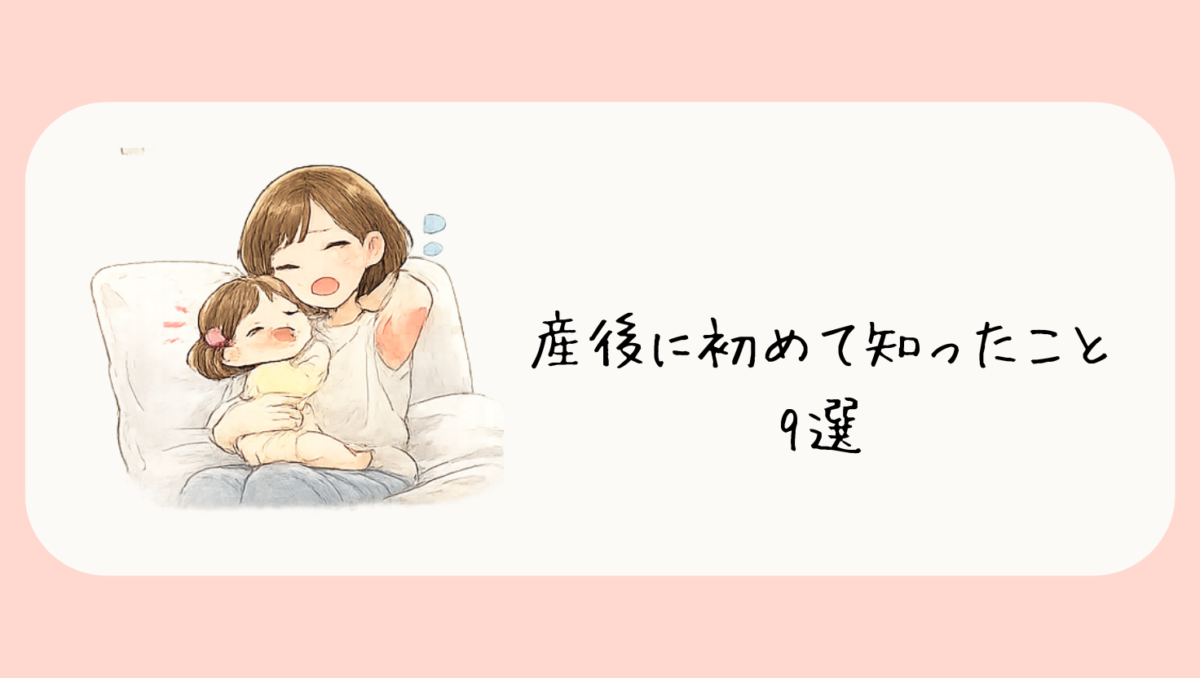 産後に初めて知ったこと9選