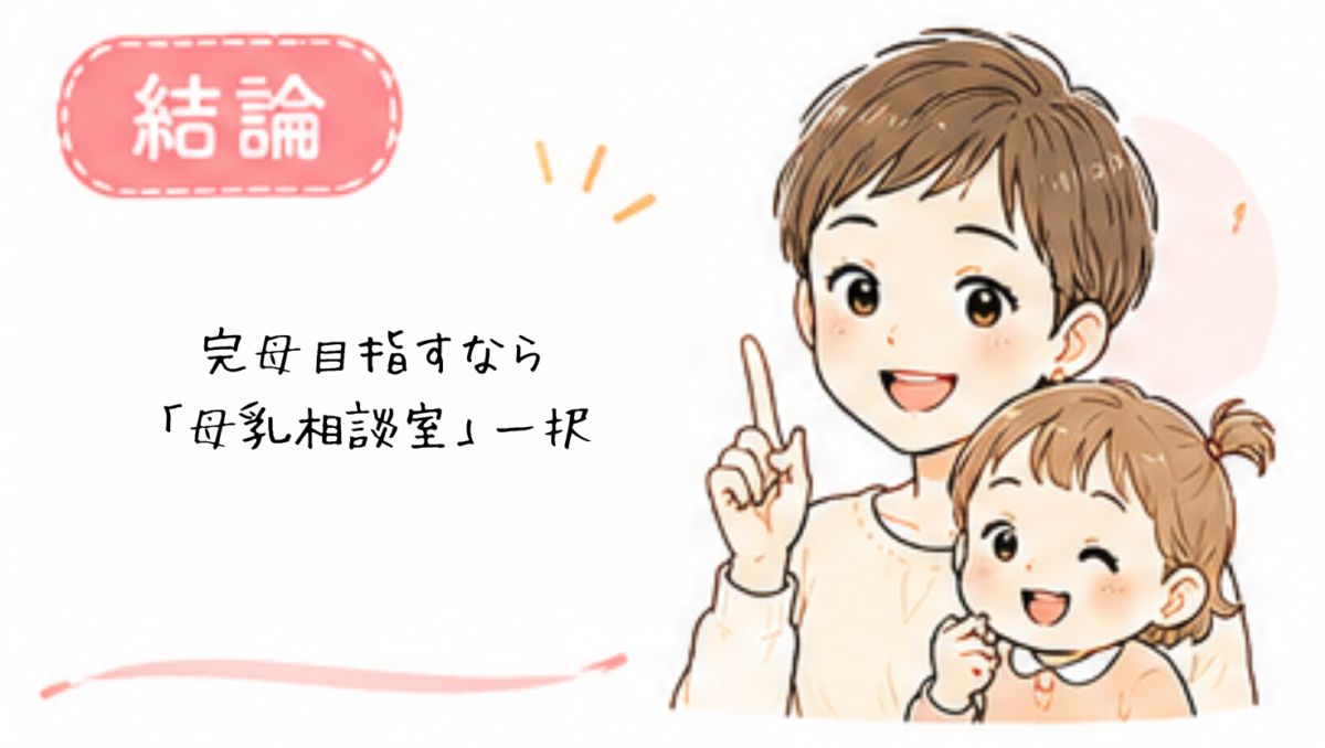 完母を目指すなら「母乳相談室」がおすすめ