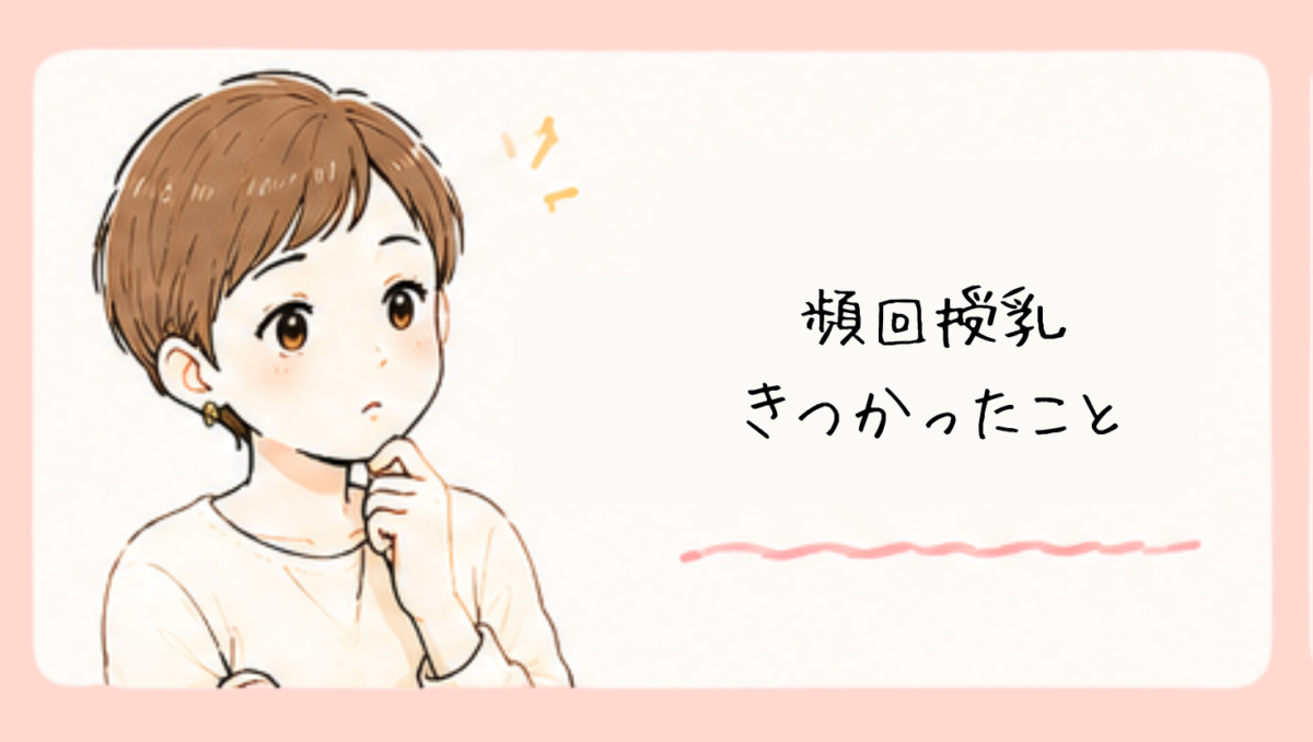 頻回授乳でつらかったこと