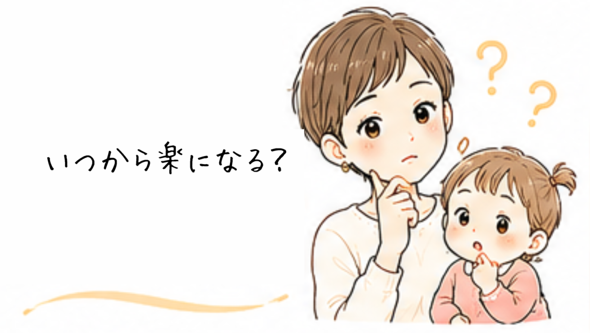 私はいつ頃から少し楽になった?